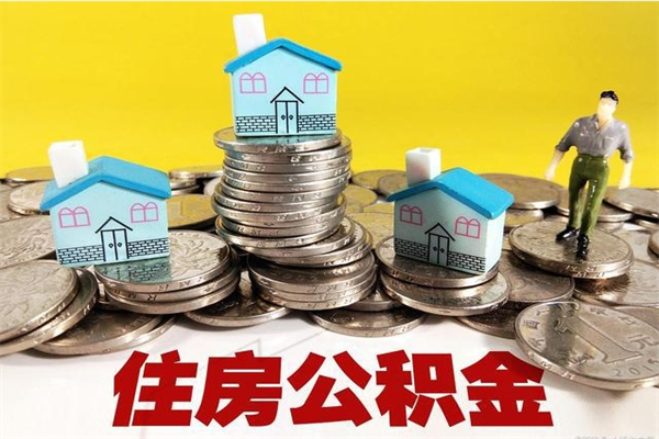 任丘公积金离职怎么帮提（公积金离职怎样提取）