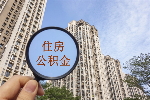 任丘房贷逾期可以取公积金吗（房贷逾期不能提公积金）