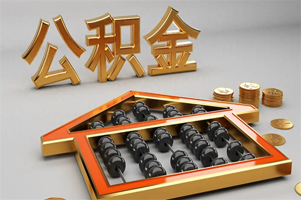 任丘国管公积金怎么取出来（国管公积金怎么使用）