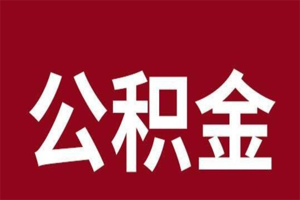 任丘怎么提公积金（如何提取市公积金）