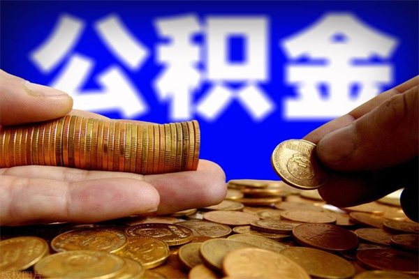 任丘离职公积金取出来的条件（离职公积金提取有什么要求）