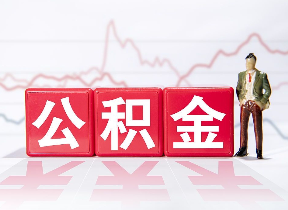 任丘离职公积金可以帮取吗（离职能去取公积金）