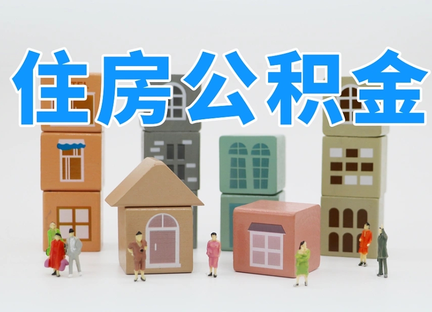 任丘公积金封存提出手续（公积金封存提取需要什么手续）