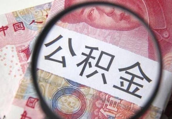 任丘离职之后可以把公积金取出来吗（离职了能把公积金全部取出来吗）