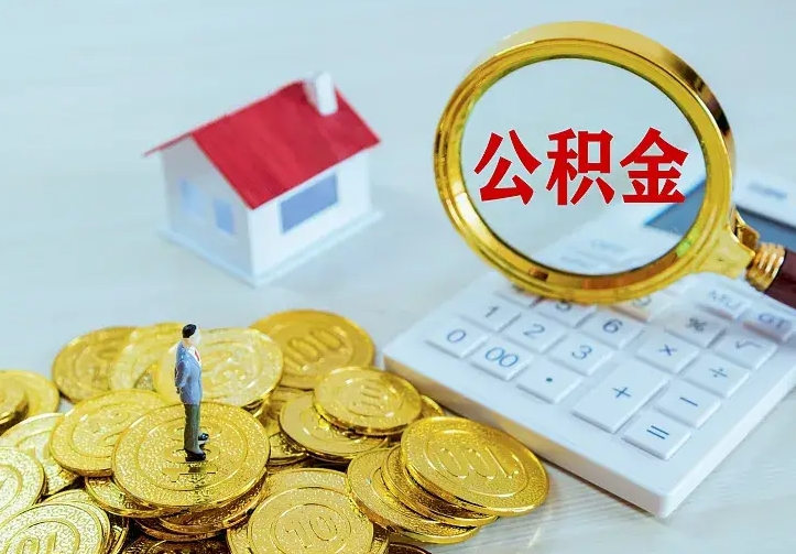 任丘辞职了怎么取公积金（辞职了如何取出公积金）