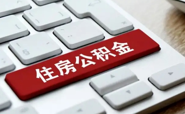 任丘公积金提出正规（2021年公积金提取程序）