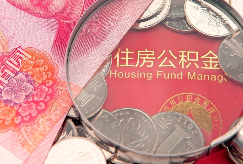 任丘公积金可以一个月一取吗（住房公积金一个月能取几次）