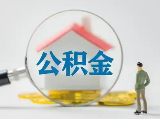 任丘公积金封存提出手续（公积金封存提取需要什么手续）