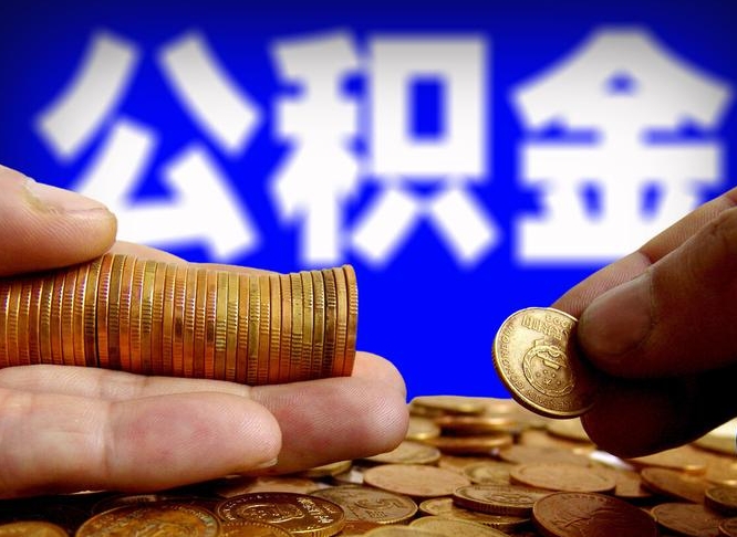 任丘辞职能取住房公积金吗（辞职了可以取住房公积金吗）